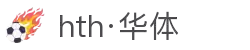 hth·华体(中国区)官方网站
